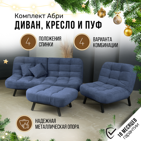 Комплект мебели Абри цвет синий диван+ кресло +пуф пора металл во Владимире - изображение 1